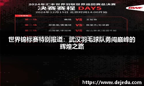 世界锦标赛特别报道：武汉羽毛球队勇闯巅峰的辉煌之路