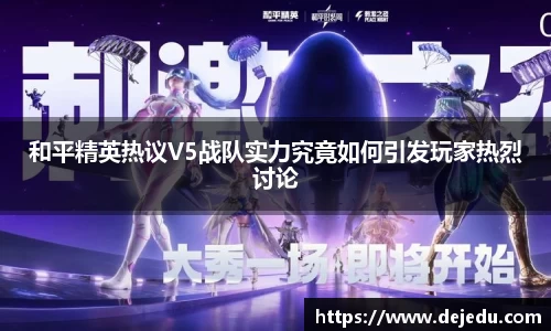 和平精英热议V5战队实力究竟如何引发玩家热烈讨论