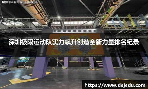 深圳极限运动队实力飙升创造全新力量排名纪录