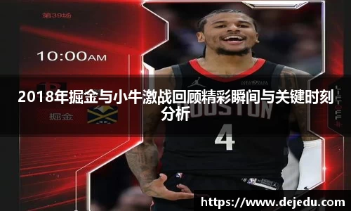 2018年掘金与小牛激战回顾精彩瞬间与关键时刻分析