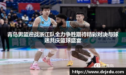 青岛男篮迎战浙江队全力争胜期待精彩对决与球迷共庆篮球盛宴